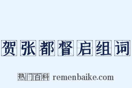 贺张都督启组词是什么意思的图片